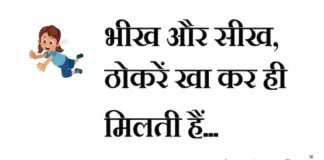 Thoughts in hindi: भीख और सीख,ठोकरें खा कर ही मिलती हैं। Thoughts-in-hindi-Thursday-suvichar-suprabhat-good-morning-quotes-inspirational-motivational-quotes-in-hindi-thought-of-the-day-29dec