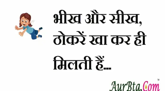 Thoughts in hindi: भीख और सीख,ठोकरें खा कर ही मिलती हैं। Thoughts-in-hindi-Thursday-suvichar-suprabhat-good-morning-quotes-inspirational-motivational-quotes-in-hindi-thought-of-the-day-29dec