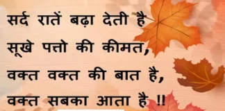 Thoughts-in-hindi:सर्द रातें बढ़ा देती है सूखे पत्तो की कीमत, वक्त वक्त की बात है,वक्त सबका आता है !! Thoughts-in-hindi-Thursday-suvichar-suprabhat-good-morning-quotes-inspirational-motivational-quotes-in-hindi-thought-of-the-day-8dec