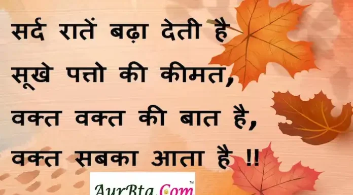 Thoughts-in-hindi:सर्द रातें बढ़ा देती है सूखे पत्तो की कीमत, वक्त वक्त की बात है,वक्त सबका आता है !! Thoughts-in-hindi-Thursday-suvichar-suprabhat-good-morning-quotes-inspirational-motivational-quotes-in-hindi-thought-of-the-day-8dec