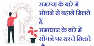 Thoughts in Hindi:समस्या के बारे में सोचने से बहाने मिलते हैं,समाधान के बारे में सोचने पर रास्ते मिलते हैं Thoughts-in-hindi-Tuesday-suvichar-suprabhat-good-morning-quotes-inspirational-motivational-quotes-in-hindi-thought-of-the-day-13dec