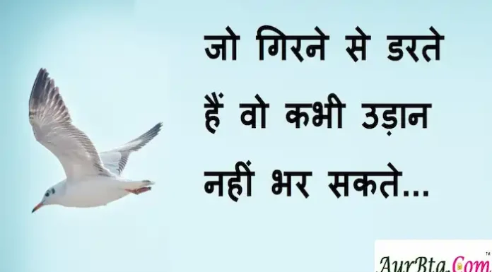 Thoughts in Hindi: जो गिरने से डरते है वो कभी उड़ान नहीं भर सकते Thoughts-in-hindi-Friday-suvichar-suprabhat-good-morning-inspirational-motivational-quotes-in-hindi