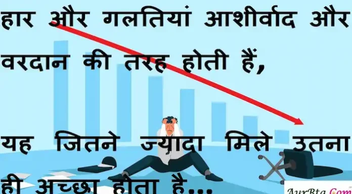 Thoughts in Hindi:हार और गलतियां आशीर्वाद और वरदान की तरह होती हैं,यह जितने ज्यादा मिले उतना ही अच्छा होता है। Thoughts-in-hindi-Wednesday-suvichar-suprabhat-good-morning-quotes-inspirational-motivational-quotes-in-hindi-thought-of-the-day-14dec