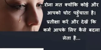 Thoughts in Hindi: रोना मत क्योंकि कोई और आपको चोट पहुँचाता है… Thoughts-in-hindi-Wednesday-suvichar-suprabhat-good-morning-quotes-inspirational-motivational-quotes-in-hindi-thought-of-the-day-21dec