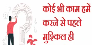 Thoughts in Hindi:कोई भी काम हमें करने से पहले मुश्किल ही लगता है Thoughts-in-hindi-Wednesday-suvichar-suprabhat-good-morning-quotes-inspirational-motivational-quotes-in-hindi-thought-of-the-day-28dec