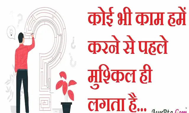 Thoughts in Hindi:कोई भी काम हमें करने से पहले मुश्किल ही लगता है Thoughts-in-hindi-Wednesday-suvichar-suprabhat-good-morning-quotes-inspirational-motivational-quotes-in-hindi-thought-of-the-day-28dec