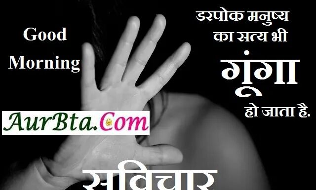 Thought In Hindi – डरपोक मनुष्य का सत्य भी गूंगा हो जाता है… tuesday-thought-in-hindi tuesday-vibes suvichar-suprabhat-thoughts motivational-quotes-in-hindi