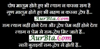 Thought in Hindi-दोष मालूम होते हुए भी त्याग न करना राग है, गुण मालूम होते हुए भी ग्रहण… Thought-in-hindi-Monday-suvichar-suprabhat-good-morning-quotes-inspirational-motivational-quotes-in-hindi-thought-for-the-day