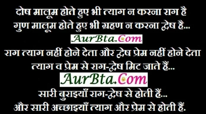 Thought in Hindi-दोष मालूम होते हुए भी त्याग न करना राग है, गुण मालूम होते हुए भी ग्रहण… Thought-in-hindi-Monday-suvichar-suprabhat-good-morning-quotes-inspirational-motivational-quotes-in-hindi-thought-for-the-day