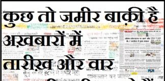 Thought In Hindi-कुछ तो जमीर बाकी है, अख़बारों में तारीख और वार, आज भी सही बताते है… Thought-in-hindi-Monday-suvichar-suprabhat-good-morning-quotes-inspirational-motivational-quotes-in-hindi-thought-of-the-day, , kuch to jameer baki hai - aurbta
