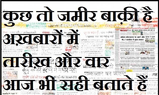 Thought In Hindi-कुछ तो जमीर बाकी है, अख़बारों में तारीख और वार, आज भी सही बताते है… Thought-in-hindi-Monday-suvichar-suprabhat-good-morning-quotes-inspirational-motivational-quotes-in-hindi-thought-of-the-day, , kuch to jameer baki hai - aurbta