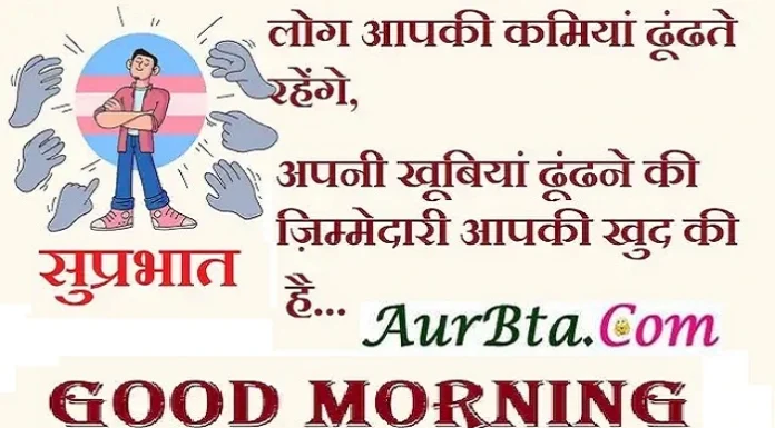 Thought in Hindi – लोग आपकी कमियां ढूंढते रहेंगे,अपनी खूबियां ढूंढने की…. thought-in-hindi-suvichar-suprabhat-good-morning-quotes-inspirational-saturday-thoughts-motivational-quotes-in-hindi, thought of the day