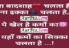 Thought In Hindi-ना बादशाह चलता है, ना इक्का चलता है, ये खेल है कर्मों का, यहाँ सिक्का कर्मों का चलता है… Thursday Thought in hindi sai thoughts in hindi om sai ram vichar motivational quotes in hindi, Thought In Hindi