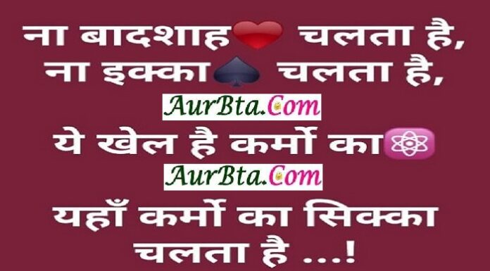 Thought In Hindi-ना बादशाह चलता है, ना इक्का चलता है, ये खेल है कर्मों का, यहाँ सिक्का कर्मों का चलता है… Thursday Thought in hindi sai thoughts in hindi om sai ram vichar motivational quotes in hindi, Thought In Hindi