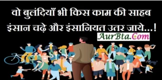 Thought – वो बुलंदियाँ भी किस काम की साहब इंसान चढ़े और इंसानियत उतर जाये…! Thought-in-hindi-Monday-suvichar-suprabhat-good-morning-quotes-inspirational-motivational-quote-in-hindi-thought-of-the-day