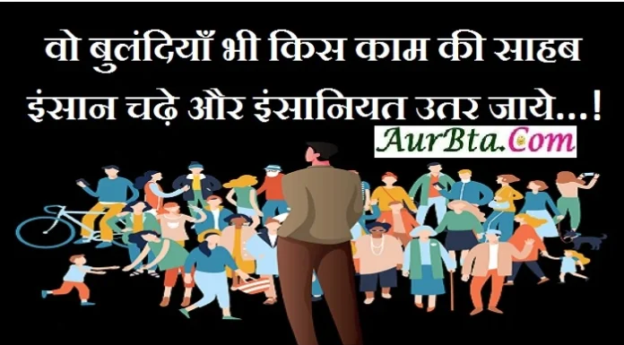 Thought – वो बुलंदियाँ भी किस काम की साहब इंसान चढ़े और इंसानियत उतर जाये…! Thought-in-hindi-Monday-suvichar-suprabhat-good-morning-quotes-inspirational-motivational-quote-in-hindi-thought-of-the-day