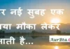 New Year 2023 Thoughts in hindi: हर नई सुबह एक नया मौका लेकर आती है New Year 2023-Thoughts-in-hindi-Sunday-suvichar-suprabhat-good-morning-quotes-inspirational-motivational-quotes-in-hindi-thought-of-the-day-1