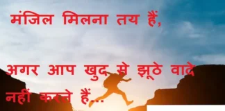 Thoughts-in-hindi: मंजिल मिलना तय हैं,अगर आप खुद से झूठे वादे नहीं करते हैं। Thought-in-hindi-Saturday-suvichar-suprabhat-good-morning-quotes-inspirational-motivational-quotes-in-hindi-thought-of-the-day