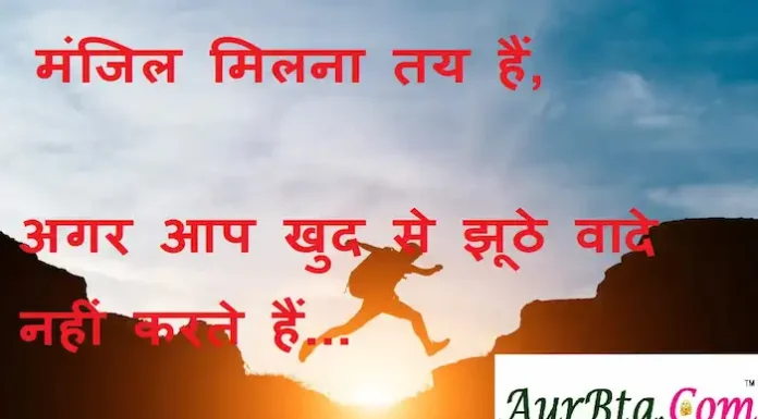 Thoughts-in-hindi: मंजिल मिलना तय हैं,अगर आप खुद से झूठे वादे नहीं करते हैं। Thought-in-hindi-Saturday-suvichar-suprabhat-good-morning-quotes-inspirational-motivational-quotes-in-hindi-thought-of-the-day