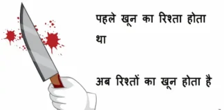 Thoughts In Hindi – पहले खून का रिश्ता होता था, अब रिश्तों का खून होता है… Thoughts In Hindi Daily Good Morning Images in hindi Monday Motivational Quotes in Hindi