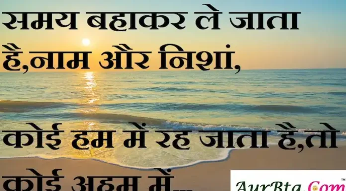 Thoughts-in-hindi: समय बहाकर ले जाता है,नाम और निशां,कोई हम में रह जाता है,तो कोई अहम में Thoughts-in-hindi-Friday-suvichar-good-morning-quotes-inspirational-motivational-quotes-in-hindi-thought-of-the-day-suprabhat