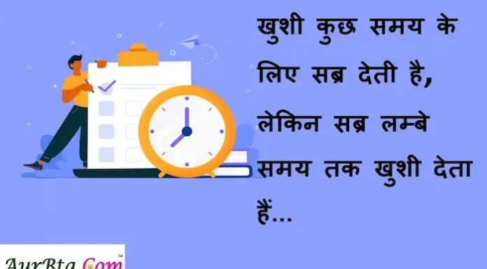 Thoughts in hindi:खुशी कुछ समय के लिए सब्र देती है लेकिन सब्र लम्बे समय तक खुशी देता हैं। Thoughts-in-hindi-Friday-suvichar-suprabhat-good-morning-quotes-inspirational-motivational-quotes-in-hindi-thought-of-the-day-6jan23
