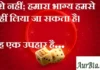 Thoughts in hindi:डरो नहीं; हमारा भाग्य हमसे नहीं लिया जा सकता है। यह एक उपहार है। Thoughts-in-hindi-Saturday-suvichar-suprabhat-good-morning-inspirational-quotes-motivational-quotes-in-hindi-thought-of-the-day
