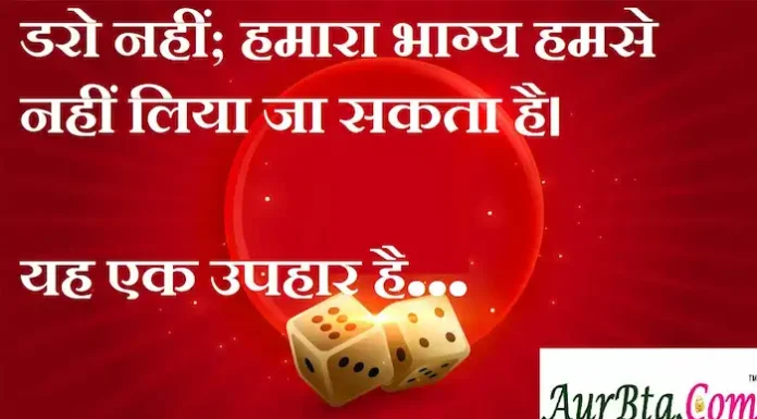 Thoughts in hindi:डरो नहीं; हमारा भाग्य हमसे नहीं लिया जा सकता है। यह एक उपहार है। Thoughts-in-hindi-Saturday-suvichar-suprabhat-good-morning-inspirational-quotes-motivational-quotes-in-hindi-thought-of-the-day