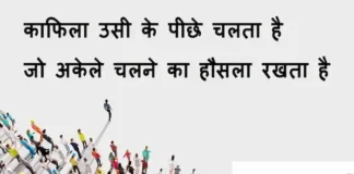 Thoughts-in-hindi:काफिला उसी के पीछे चलता है जो अकेले चलने का हौसला रखता है Thoughts-in-hindi-Sunday-suvichar-suprabhat-good-morning- inspirational- quotes-thought-of-the-day-motivational-quotes-in-hindi
