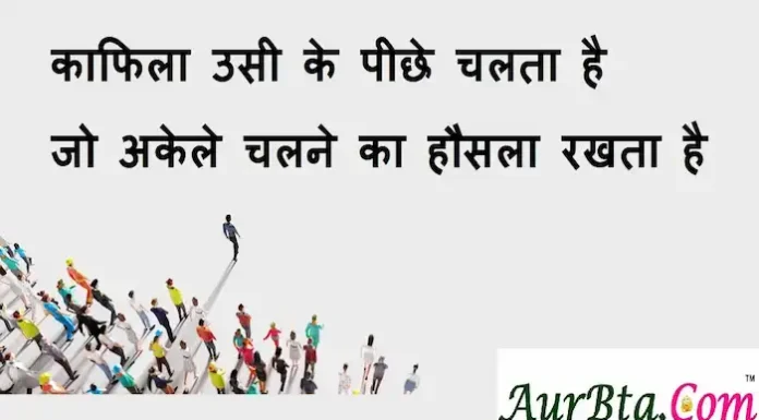 Thoughts-in-hindi:काफिला उसी के पीछे चलता है जो अकेले चलने का हौसला रखता है Thoughts-in-hindi-Sunday-suvichar-suprabhat-good-morning- inspirational- quotes-thought-of-the-day-motivational-quotes-in-hindi