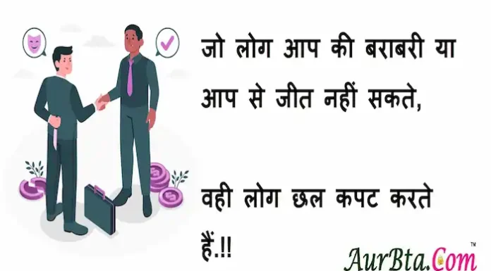 Thoughts-in-hindi:जो लोग आप की बराबरी या आप से जीत नहीं सकते वही लोग छल कपट करते हैं.!! Thoughts-in-hindi-Sunday-suvichar-suprabhat-good-morning-quotes-inspirational-motivational-quotes-in-hindi-thought-of-the-day-8jan23