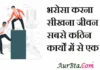 Thoughts in hindi:भरोसा करना सीखना जीवन के सबसे कठिन कार्यों में से एक है Thoughts-in-hindi-Thursday-suvichar-suprabhat-good-morning-quotes-inspirational-motivational-quotes-in-hindi-thought-of-the-day-5jan23
