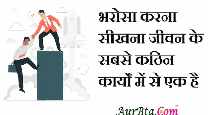 Thoughts in hindi:भरोसा करना सीखना जीवन के सबसे कठिन कार्यों में से एक है Thoughts-in-hindi-Thursday-suvichar-suprabhat-good-morning-quotes-inspirational-motivational-quotes-in-hindi-thought-of-the-day-5jan23