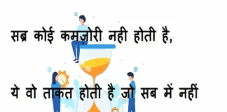 Thoughts in hindi:सब्र कोई कमज़ोरी नही होती है ये वो ताकत है जो सब में नहीं होती..!! Thoughts-in-hindi-Wednesday-suvichar-suprabhat-good-morning-quotes-inspirational-motivational-quotes-in-hindi-thought-of-the-day-11jan23