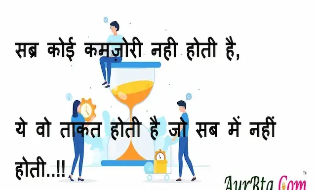 Thoughts in hindi:सब्र कोई कमज़ोरी नही होती है ये वो ताकत है जो सब में नहीं होती..!! Thoughts-in-hindi-Wednesday-suvichar-suprabhat-good-morning-quotes-inspirational-motivational-quotes-in-hindi-thought-of-the-day-11jan23