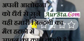 Thoughts In Hindi-अपनी आलोचना को धैर्य से सुनें…यही हमारी ज़िन्दगी का मैल हटाने में साबुन का काम करती है.. Though-in-hindi-Friday-suvichar-suprabhat-good-morning-quotes-inspirational-motivational-quotes-in-hindi-thought-for-the-day, , apni alochna ko dhery se sune yahi hamari jindagi ka maul hatane me sabun ka kaam karti hai