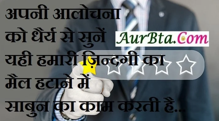 Thoughts In Hindi-अपनी आलोचना को धैर्य से सुनें…यही हमारी ज़िन्दगी का मैल हटाने में साबुन का काम करती है.. Though-in-hindi-Friday-suvichar-suprabhat-good-morning-quotes-inspirational-motivational-quotes-in-hindi-thought-for-the-day, , apni alochna ko dhery se sune yahi hamari jindagi ka maul hatane me sabun ka kaam karti hai