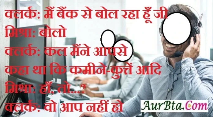 Jokes : बैंक मैनेजर-मिश्रा जी हमारे पुराने ग्राहक है, तुमने उनसे बदतमीजी की माफी मांगो… double-meaning-jokes Lotpot-karne-wale-chutkule trending-jokes New-dirty-jokes funny-hindi-jokes,, bank jokes