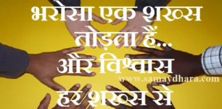 Thoughts In Hindi – ‘भरोसा’ एक शख्स तोड़ता हैं…और विश्वास हर शख्स से उठ जाता हैं. Thoughts-in-hindi-Tuesday-suvichar-suprabhat-good-morning-quote-inspirational-motivational-quote-in-hindi-thought-of-the-day, bharosa ek shakhs todta hai aur vishvas har shakhs se uth jata hai