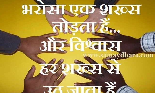 Thoughts In Hindi – ‘भरोसा’ एक शख्स तोड़ता हैं…और विश्वास हर शख्स से उठ जाता हैं. Thoughts-in-hindi-Tuesday-suvichar-suprabhat-good-morning-quote-inspirational-motivational-quote-in-hindi-thought-of-the-day, bharosa ek shakhs todta hai aur vishvas har shakhs se uth jata hai