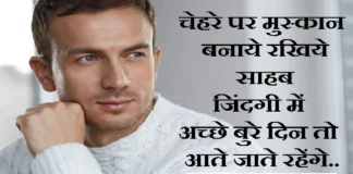 Thoughts In Hindi – चेहरे पर मुस्कान बनाये रखिये साहब, जिंदगी में अच्छे बुरे दिन तो आते जाते रहेंगे.. Thoughts-in-hindi-Saturday-suvichar-suprabhat-good-morning-quotes-inspirational-motivational-quote-in-hindi-thought-of-the-day,
