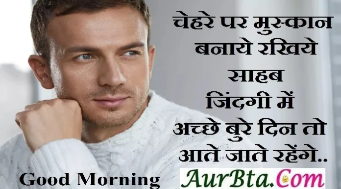 Thoughts In Hindi – चेहरे पर मुस्कान बनाये रखिये साहब, जिंदगी में अच्छे बुरे दिन तो आते जाते रहेंगे.. Thoughts-in-hindi-Saturday-suvichar-suprabhat-good-morning-quotes-inspirational-motivational-quote-in-hindi-thought-of-the-day,