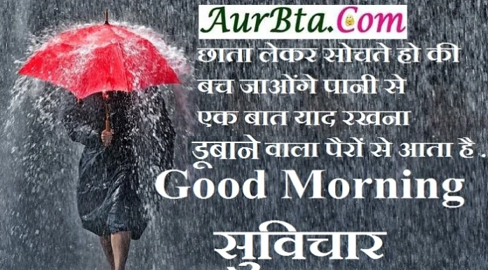 Thoughts In Hindi-छाता लेकर सोचते हो की बच जाओंगे पानी से… Thoughts-in-hindi-Thursday-suvichar-suprabhat-good-morning-quote-inspirational-motivational-quote-in-hindi-thought-of-the-day, , chhaata lekar sochate ho ki bach jaaonge pani se