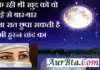 शायरी – ढक रही थी खुद को वो दुपट्टे से बार बार, Shayar ki shayari hindi shayari latest trending shayaris sayaris, dhak rahi thi khud ko wo dupatte se baar baar bhala raat chhupaa sakti hai kabhi husn chand ka