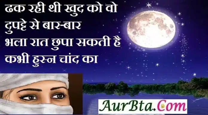 शायरी – ढक रही थी खुद को वो दुपट्टे से बार बार, Shayar ki shayari hindi shayari latest trending shayaris sayaris, dhak rahi thi khud ko wo dupatte se baar baar bhala raat chhupaa sakti hai kabhi husn chand ka