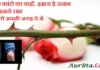 शायरी – दोष कांटो का कहाँ हमारा है जनाब ishq shayari in hindi love shayaris in hindi izzat shayari shayar ki shayari, dosh kanto ka kahan hamara hai janab pair hame rakha vo to apni jagah par the