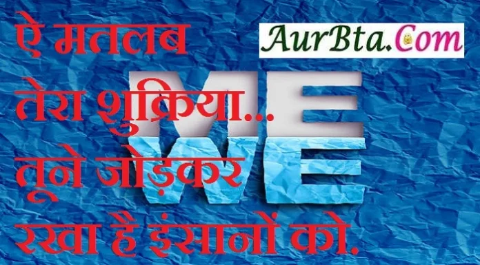 Thoughts In Hindi – ऐ मतलब तेरा शुक्रिया… तूने जोड़कर रखा है इंसानों को. Thoughtinhindi-Wednesday-suvichar-suprabhat-good-morning-quotes-inspirational-motivational-quote-in-hindi-thought-of-the-day, e matlab tera shukriya tune jodkar rakha hai insano ko