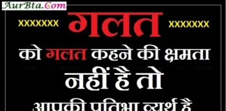 Thought In Hindi- गलत को गलत कहने की क्षमता नहीं है तो, आपकी प्रतिभा व्यर्थ है… Thoughts-in-hindi-Tuesday-suvichar-suprabhat-good-morning-quote-inspirational-motivational-quotes-in-hindi-thought-for-the-day, status , galat ko galat kahne ki kshamta nahi hai to aapki pratibha vyrth hai