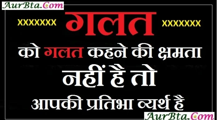 Thought In Hindi- गलत को गलत कहने की क्षमता नहीं है तो, आपकी प्रतिभा व्यर्थ है… Thoughts-in-hindi-Tuesday-suvichar-suprabhat-good-morning-quote-inspirational-motivational-quotes-in-hindi-thought-for-the-day, status , galat ko galat kahne ki kshamta nahi hai to aapki pratibha vyrth hai