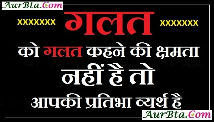 Thoughts-in-hindi-Tuesday-suvichar-suprabhat-good-morning-quote-inspirational-motivational-quotes-in-hindi-thought-for-the-day, status , galat ko galat kahne ki kshamta nahi hai to aapki pratibha vyrth hai